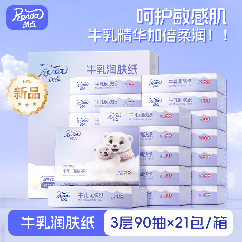 润点牛乳润肤纸宝宝适用抽纸乳霜纸3层90抽21包云柔巾 【一箱】 3层 90抽*21袋
