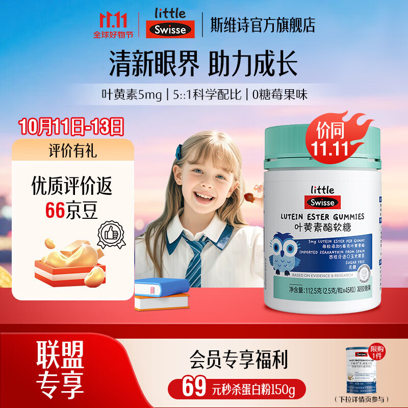 Swisse小小斯维诗 叶黄素酯软糖 莓果味凝胶糖果 叶黄素酯含量5mg/粒 「直播间专享」2.5g/粒*45粒*1瓶
