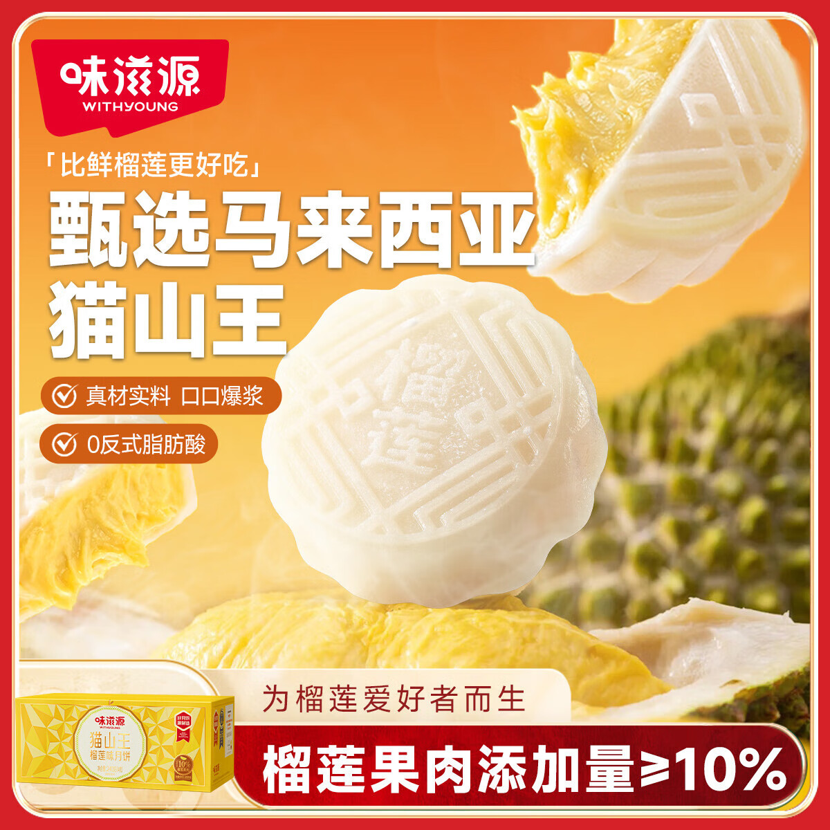 味滋源中秋节团圆月饼礼盒装送礼佳品团购送长辈糕点心月饼广式茶点 猫山王榴莲月饼480g 1件