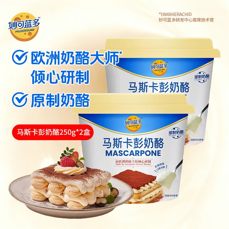 妙可蓝多马斯卡彭奶酪250g芝士提拉米苏慕斯蛋糕专属烘焙原料奶油芝士家用 马斯卡彭奶酪250g*2