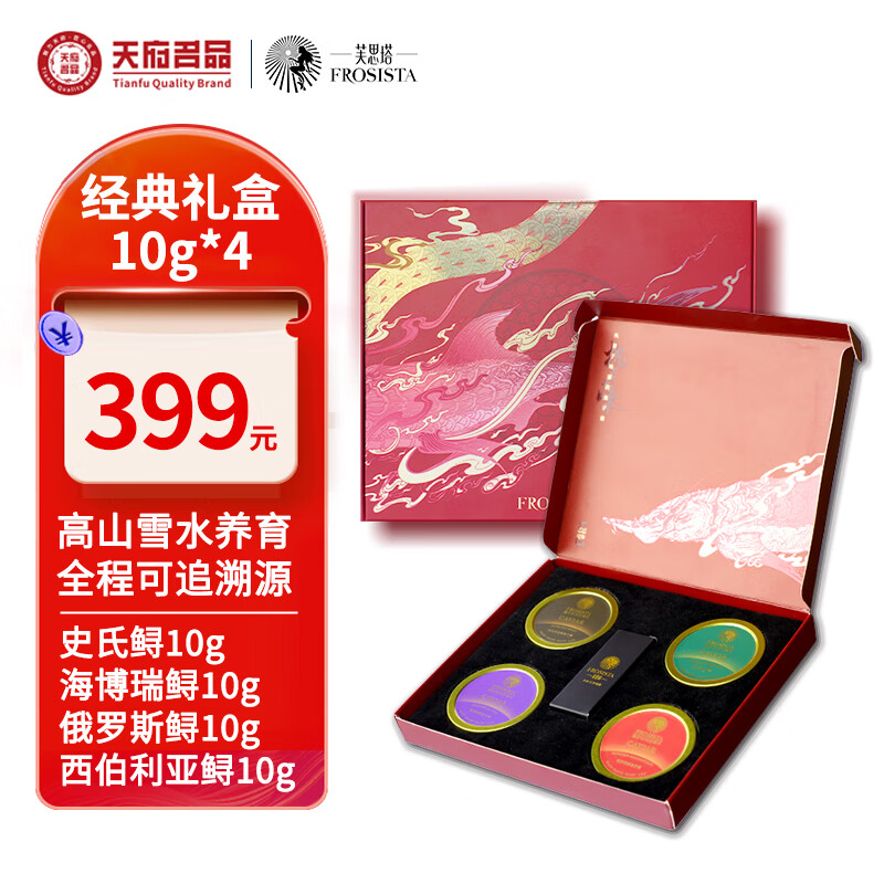 芙思塔（FROSISTA） 鱼子酱蛇年限定版节日礼盒10g*4生鲜海鲜送礼鱼籽酱即食源头直发