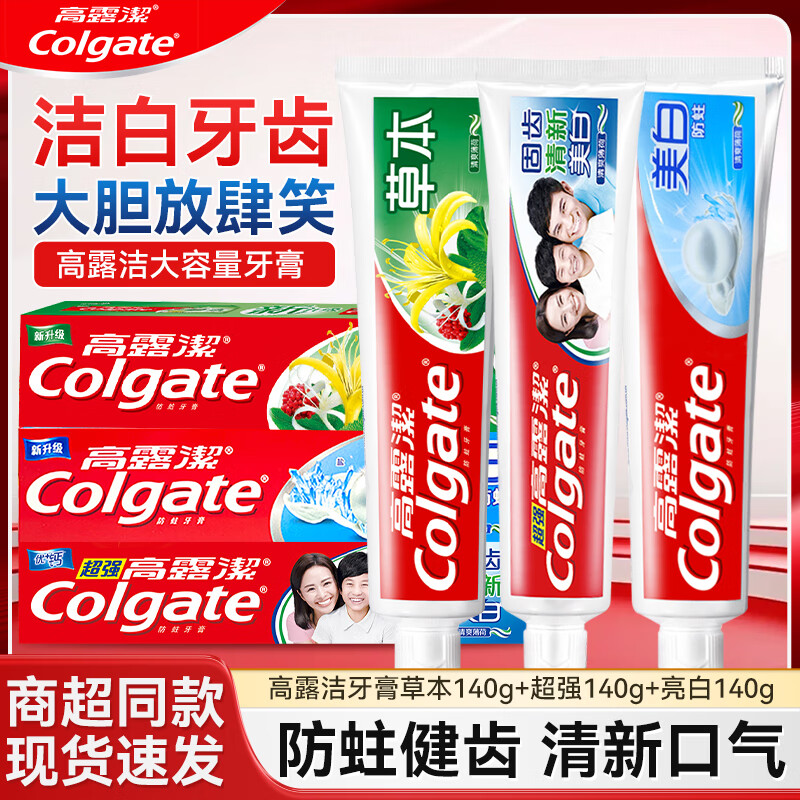 高露洁（Colgate）高露洁牙膏草本含氟全面防蛀亮白清新口气男冰爽薄荷正品90g140克 草本140克+超强140克+亮白140克