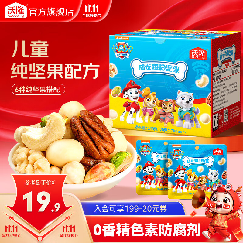 沃隆 每日坚果混合干果仁扁桃仁腰果核桃仁礼盒送礼健康零食 汪汪队儿童纯坚果7日装140g