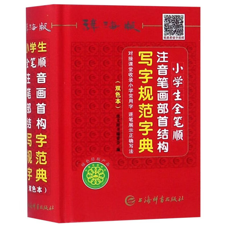 小学生全笔顺注音笔画部首结构写字规范字典(辞海版双色本)(精)