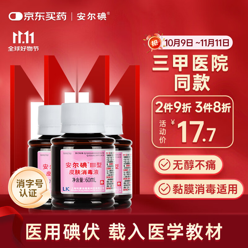 安尔碘III型医用碘伏消毒60ml3瓶无酒精新生儿伤创口杀菌替碘酒红紫药水