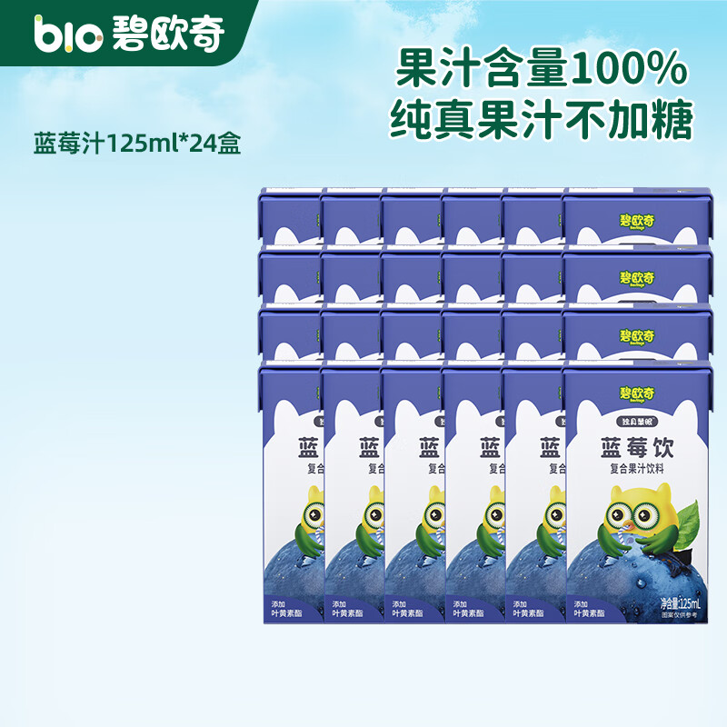 碧欧奇纯真果汁不加糖儿童饮料果肉榨汁复合 蓝莓汁 125ml*24盒