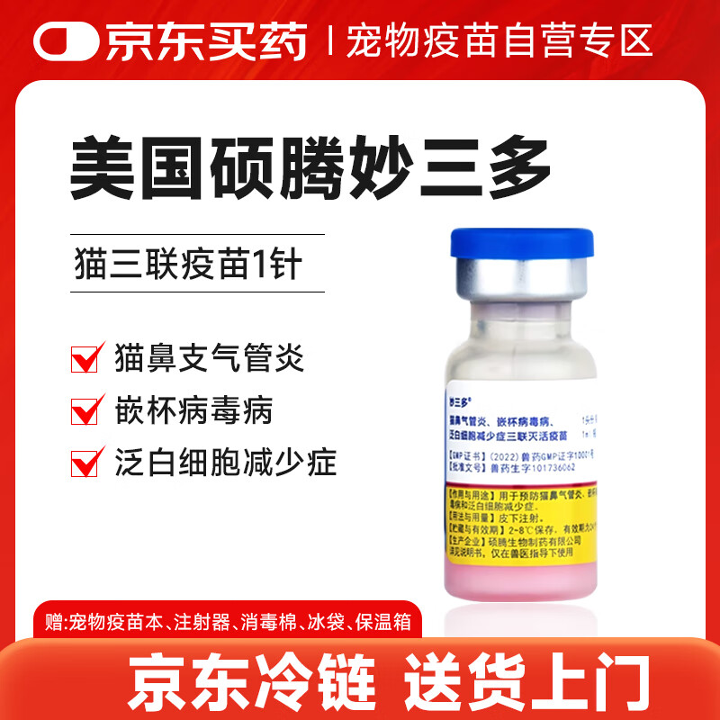 妙三多美国硕腾 预防猫瘟猫鼻支猫三联疫苗1针
