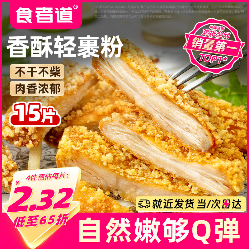 食者道香酥裹粉大鸡排100g*15片，仅售49.9元！
