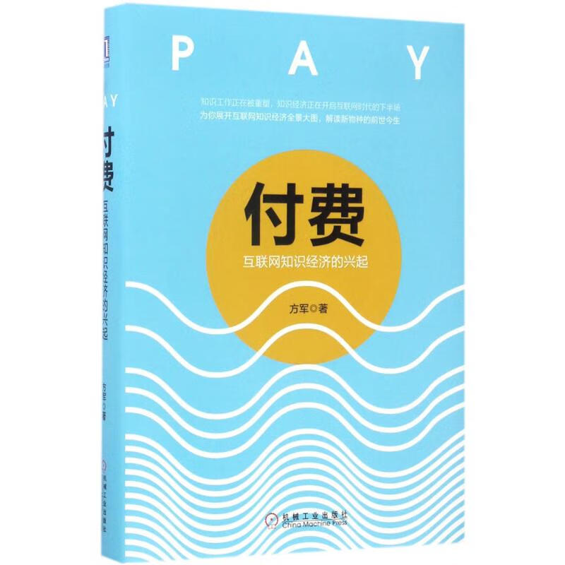 付费方军 著 