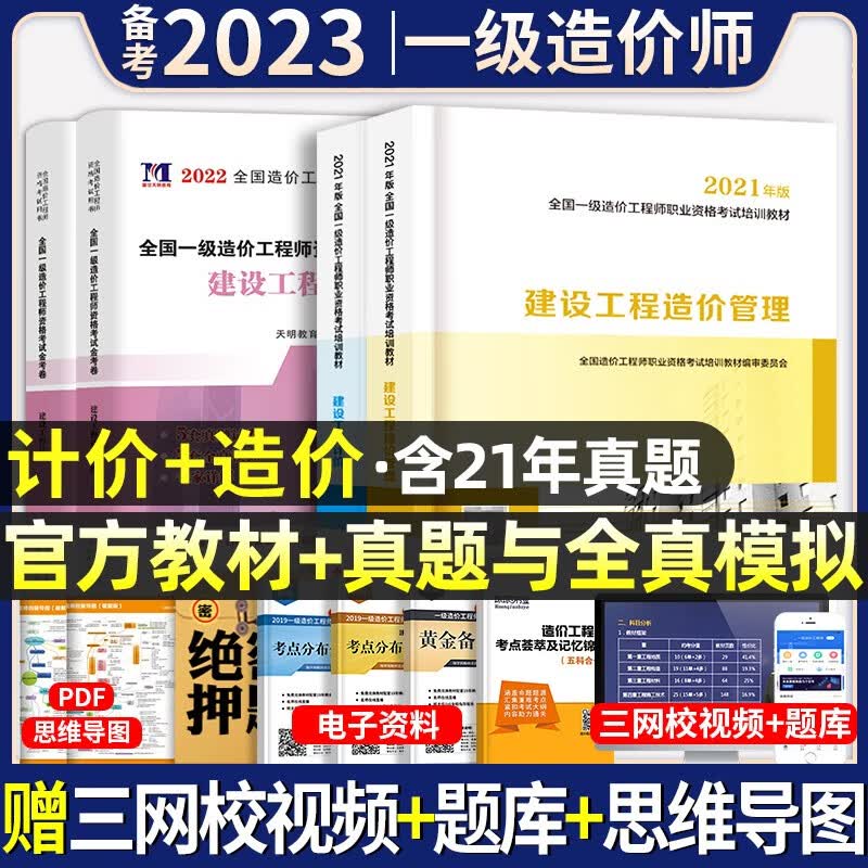 官方正版】备考2023年】一级造价工程师教材全套历年真题试卷习题集注册一级造价师考试用书题库土建筑安装机电水利交通建设造价管理案例分析计量计价造价管理工程计价中国计划出版社2022 官方【工程计价+造