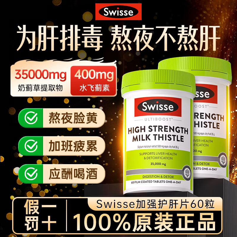 Swisse斯维诗护肝片奶蓟草养肝净肝片水飞蓟高浓度姜黄素熬夜加班男女 【2瓶囤货装】14倍加强护肝60粒