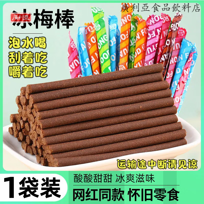 儿时回忆冰梅棒陈皮棒8090怀旧90后小时候的华华丹零食网红小吃 无