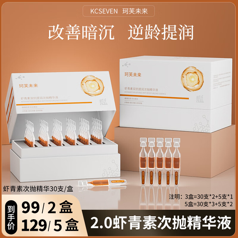珂芙未来虾青素双抗次抛精华液面部抗皱紧致提拉抗氧化暗沉生日礼物 2盒/+10支体验装