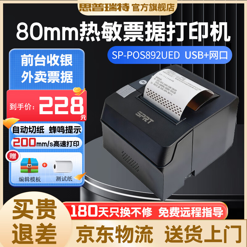 思普瑞特892 热敏80mm小票打印机网口后厨打印机商超零售餐饮外卖打印机美团饿了么带切刀收银热敏打印机 (如需改IP联系客服）SP-POS892UEd