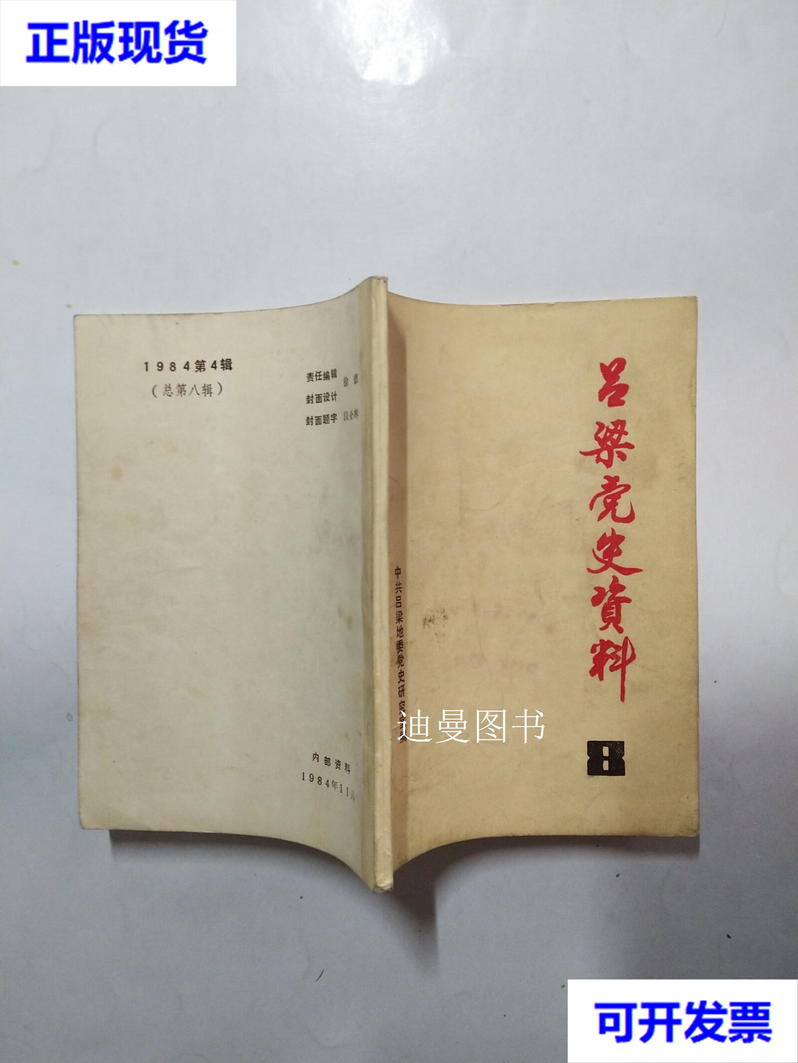 研究室编 中共吕梁地委党史研究室编二手书