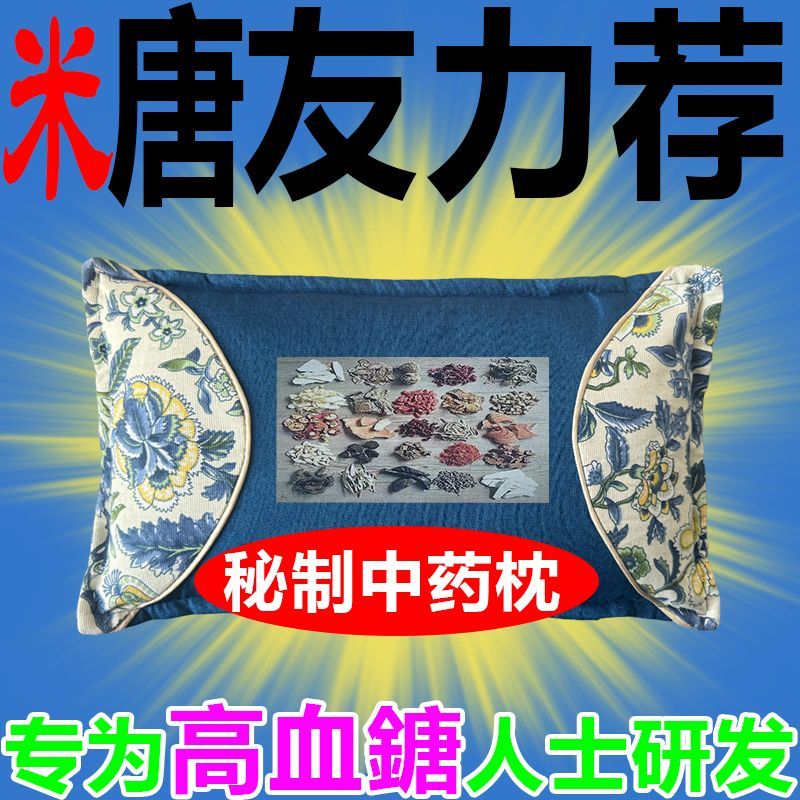 【中药糖尿枕】降血糖糖尿高专用稳圧失眠改善护颈椎胜过打胰岛 降血糖 【强功效】彻底控制血糖