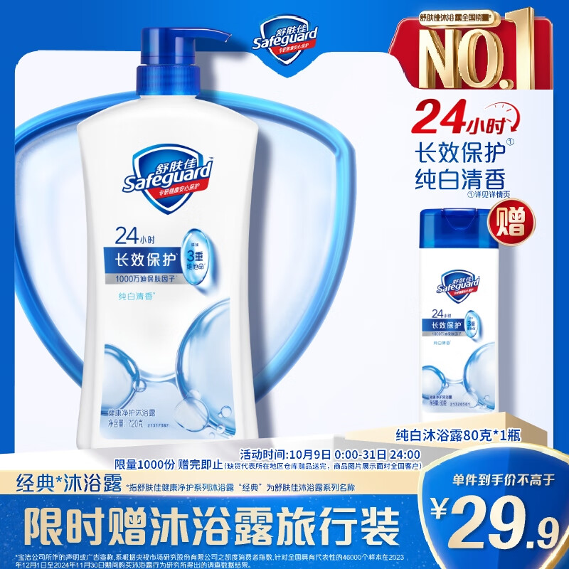 舒肤佳健康净护沐浴露纯白清香720g滋润保湿 留香沐浴乳液 新旧包装随机