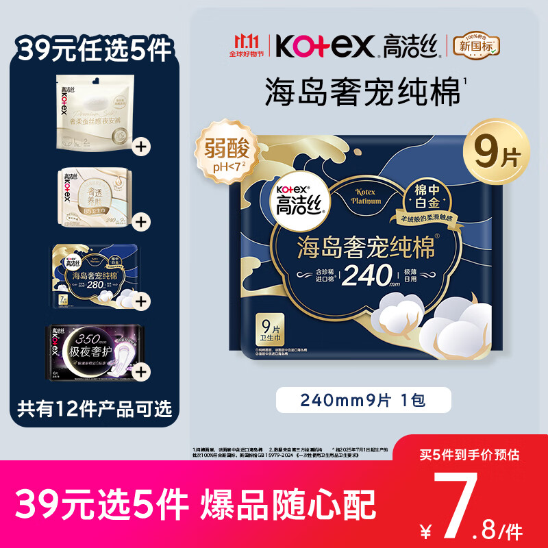 高洁丝【近0敏海岛棉】奢宠纯棉卫生巾240mm9片日用姨妈巾京东自营旗舰
