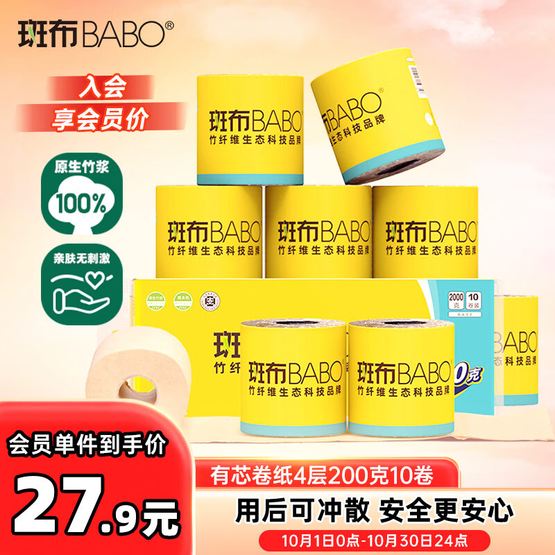 斑布有芯卷纸 4层200克*10卷 本色纸 高克重卷纸 卫生纸 卷筒纸 纸巾