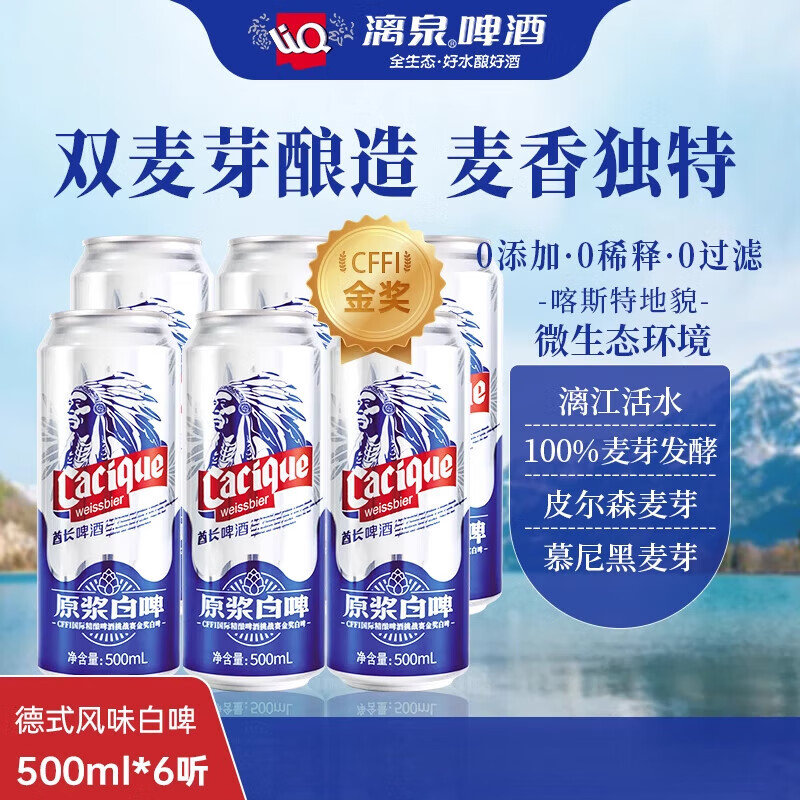 漓泉精酿11度全麦精酿原浆白啤500ml整箱6罐活水酿造德式啤酒 全麦精酿原浆白啤 500mL 6罐
