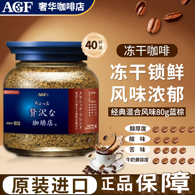 AGF奢华咖啡店 蓝红罐冻干速溶黑咖啡80g经典混合美式原装进口