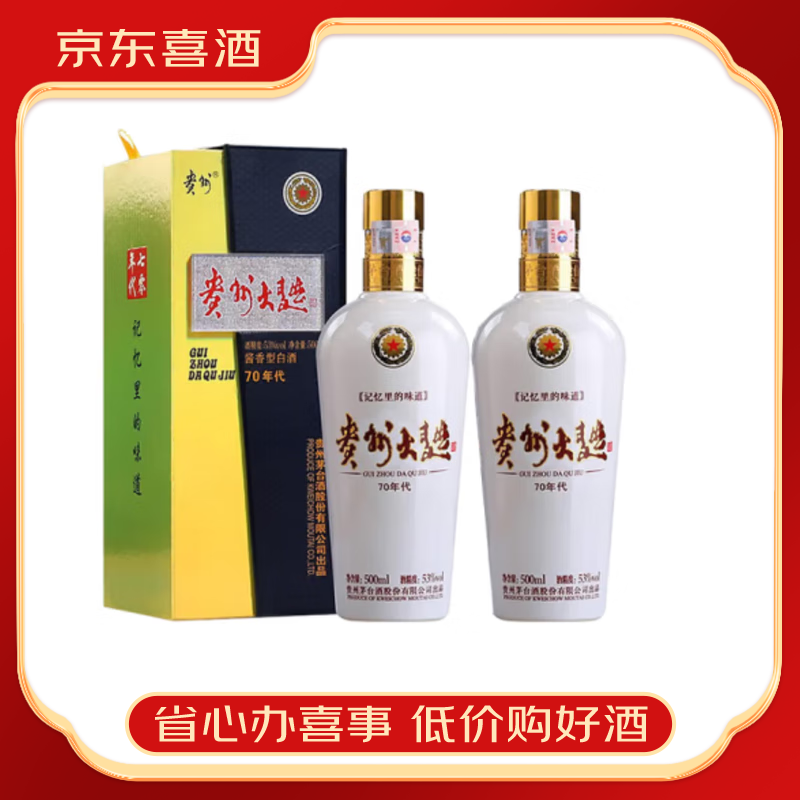 茅台贵州大曲酒 70年代 80年代 酱香型白酒53度 送礼宴请【喜宴专享】 53度 500mL 2瓶 70年代