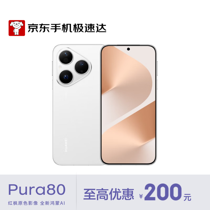 华为（HUAWEI）Pura 80 12GB+512GB 丝绒白