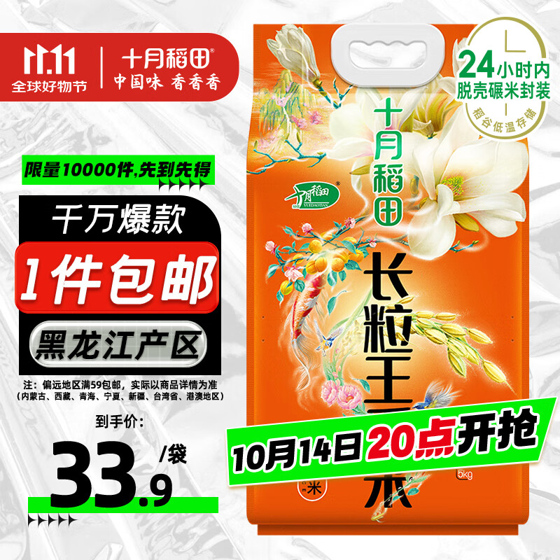 十月稻田 长粒王香米 10斤（东北大米 长粒香米 5公斤）