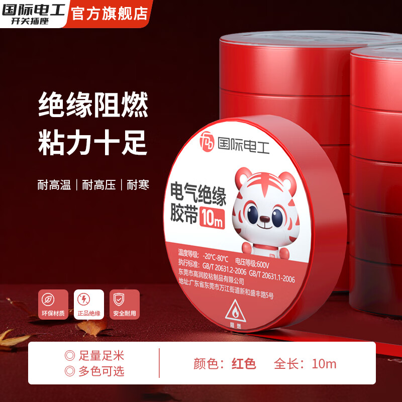 国际电工无痕胶绝防水缘胶带PVC阻燃10米胶布高粘性耐压耐寒 红色【10米】1卷 10卷