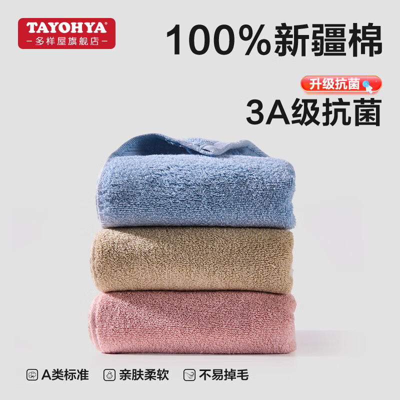 多样屋（TAYOHYA）3A抗菌毛巾纯棉洗脸巾不易掉毛全棉A类加厚洗澡巾100%棉吸水 加厚丨3A抗菌【蓝咖粉】 3条 京东折扣/优惠券