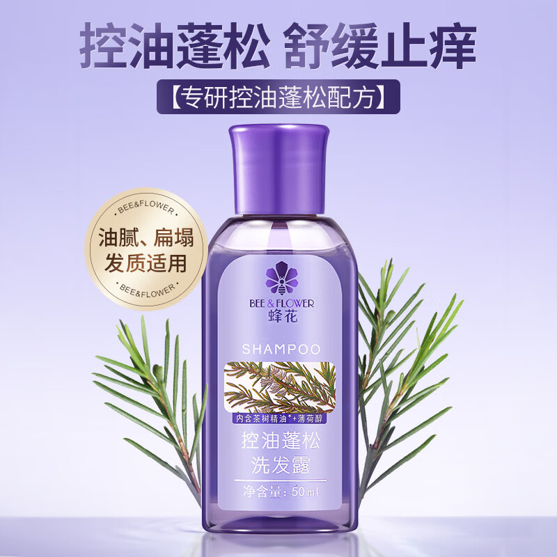 蜂花臻萃精油香氛洗发露（控油蓬松）50ml赶走油扁塌蓬松高颅顶