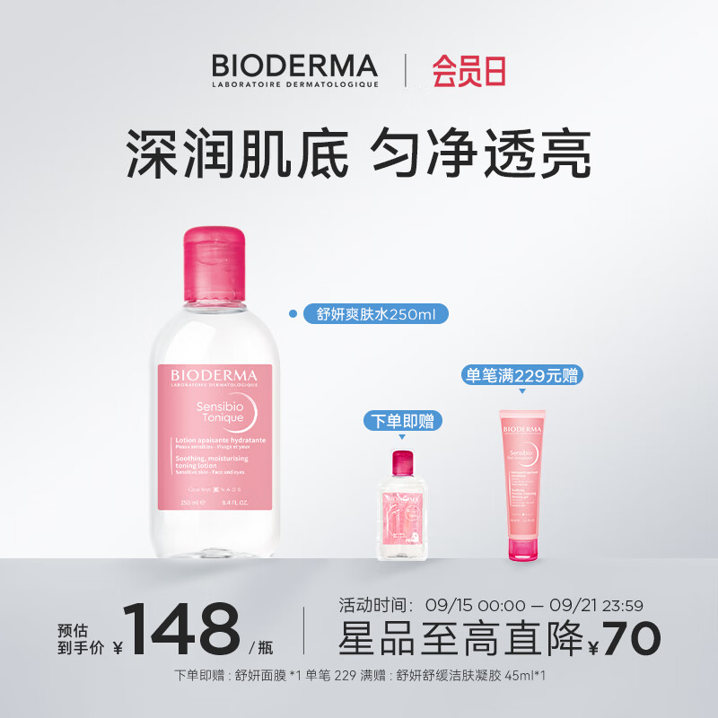 BIODERMA贝德玛礼物舒妍修护爽肤水滋润舒缓敏肌适用250ml