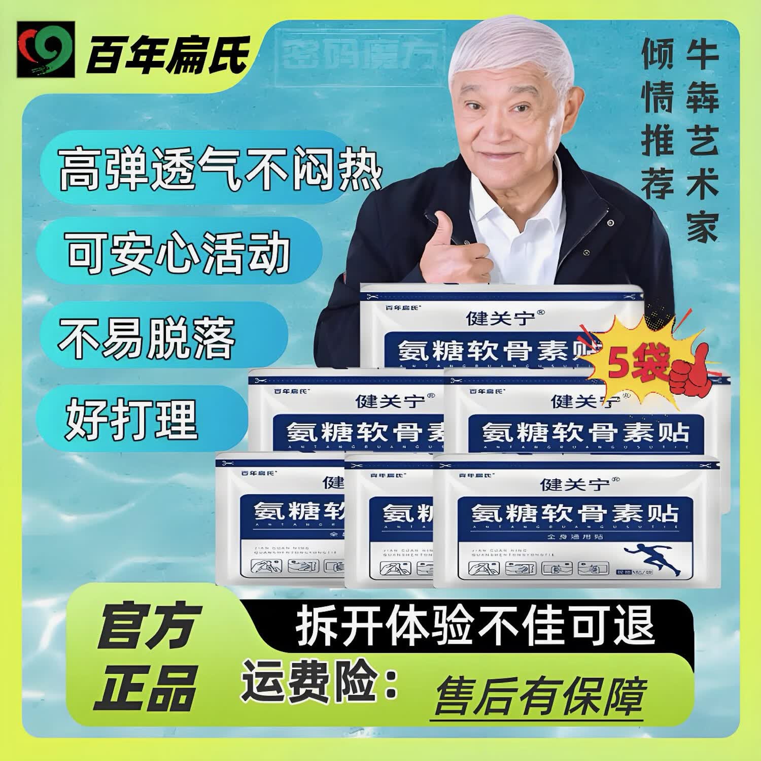 百年扁氏氨糖软骨素贴颈椎膝盖腰椎肩周贴关节全身适用官正品15贴25贴 拍一发五【正宗扁氏】