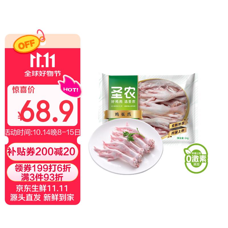 圣农 鸡长爪 净重2斤 冷冻 白羽鸡卤鸡爪柠檬鸡爪食材 烤鸡爪 清真