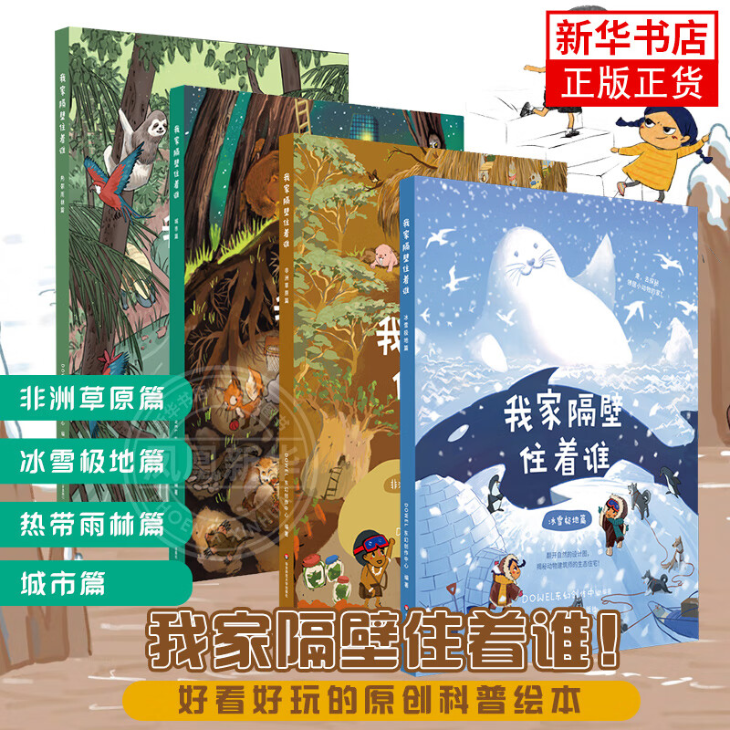 【自选】我家隔壁住着谁科普绘本全8册 小学生课外书儿童趣味百科全书睡前故事书3到6-8岁大百科幼儿童认知启蒙趣味科学漫画书绘本幼儿园 【全4册】我家隔壁住着 新华书店
