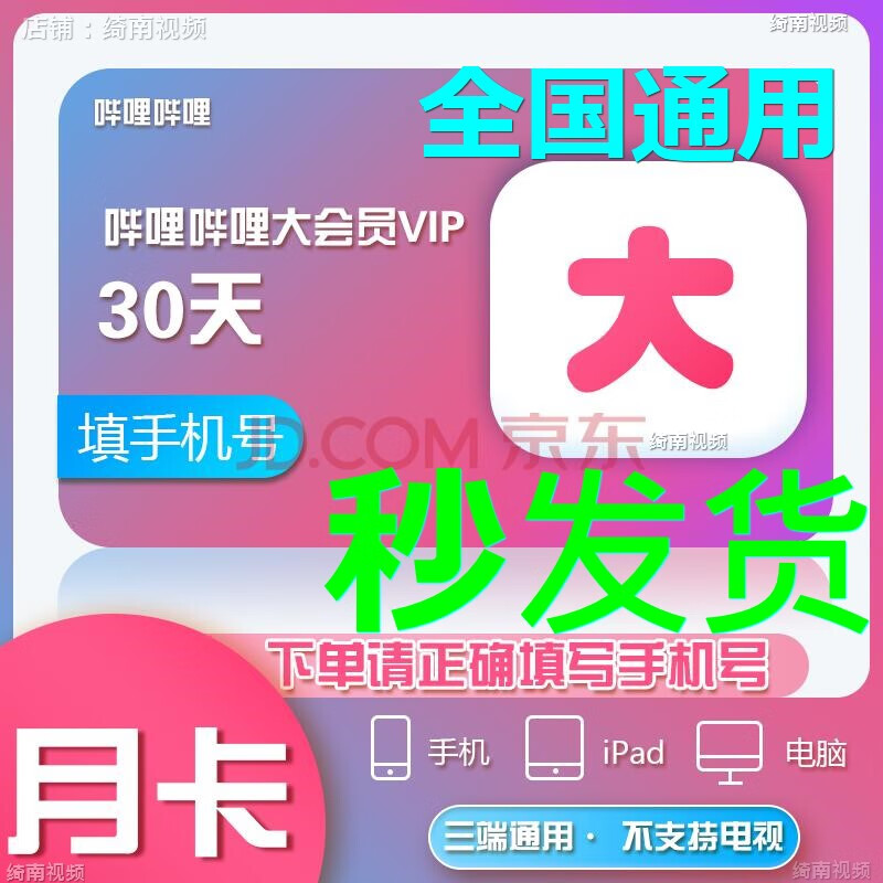 【直充】哔哩哔哩大会员周卡/月卡/季卡/年卡bilibili大会员B站大会员vip充值 不支持电视端 哔哩哔哩bilibili大会员月卡不支持电视端