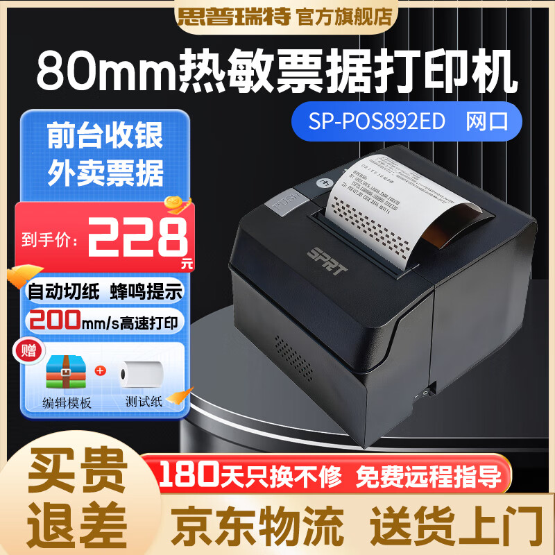 思普瑞特892 热敏80mm小票打印机网口后厨打印机商超零售餐饮外卖打印机美团饿了么带切刀收银热敏打印机 SP-POS892Ed 网口链接电脑收银机等