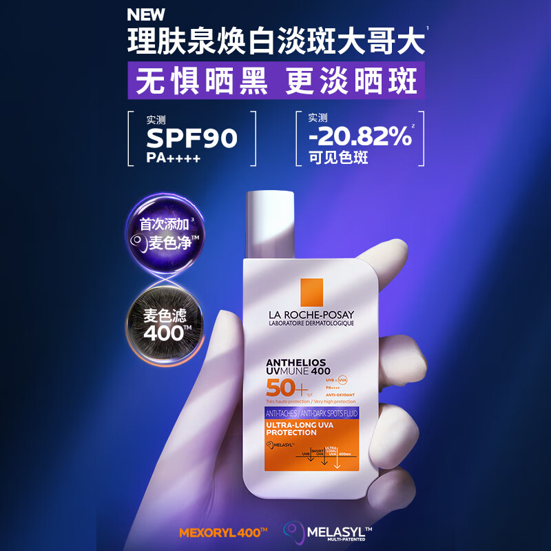理肤泉【敖子逸同款】防晒SPF90紫标大哥大防晒 美白淡斑焕亮防晒霜50ml 大哥大焕白淡斑防晒50ml