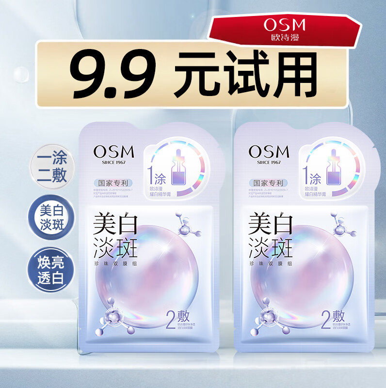 欧诗漫（OSM）美白面膜女珍珠美白淡斑面贴膜一涂二敷保湿补水嫩白提亮礼物 【试用】美白淡斑面膜2片