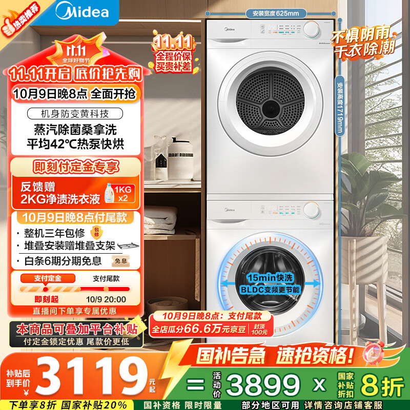 美的（Midea）洗烘套装 10KG滚筒洗衣机全自动+热泵烘干机家用烘衣服 除菌除螨除潮 MG100V11FPRO+V11F 国家补贴