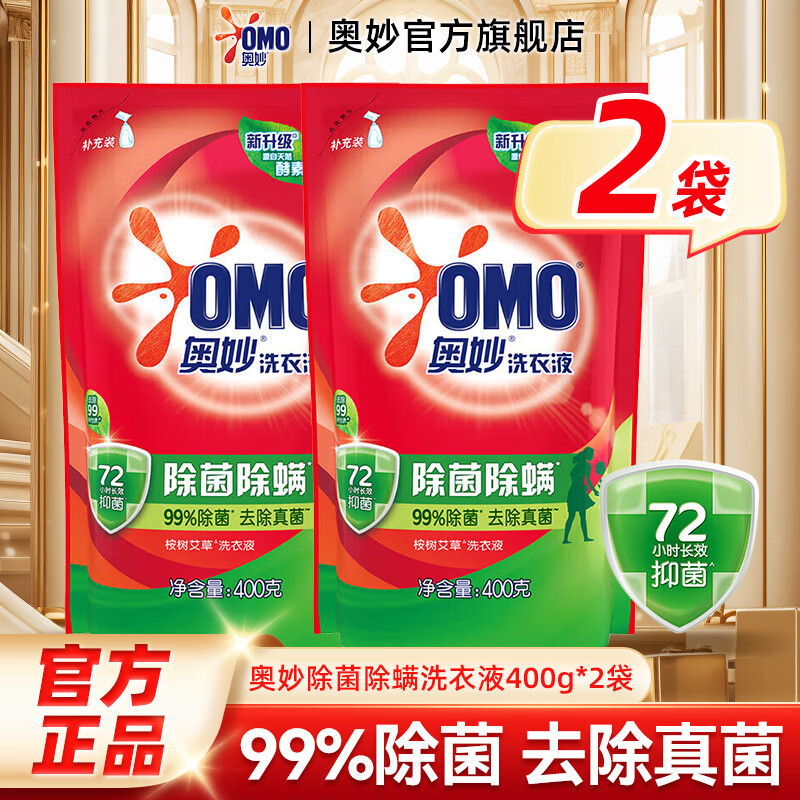 奥妙洗衣液除菌除螨袋装补充装整箱批官方正品促销组合装袋去污能力强 【2袋】除菌除螨洗衣液400G