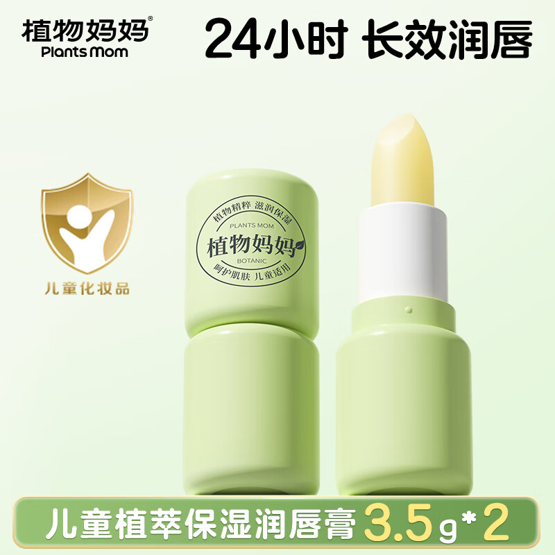 植物妈妈儿童润唇膏3-6-12岁纯天然保湿滋润防干裂起皮舒缓降红男女孩专用 【换季必备】儿童植萃润唇膏*2