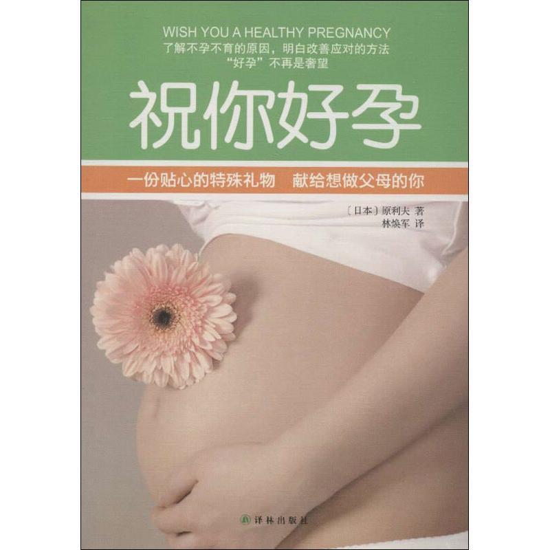 祝你好孕 (日本)原利夫 著 林焕军 译【正版书】