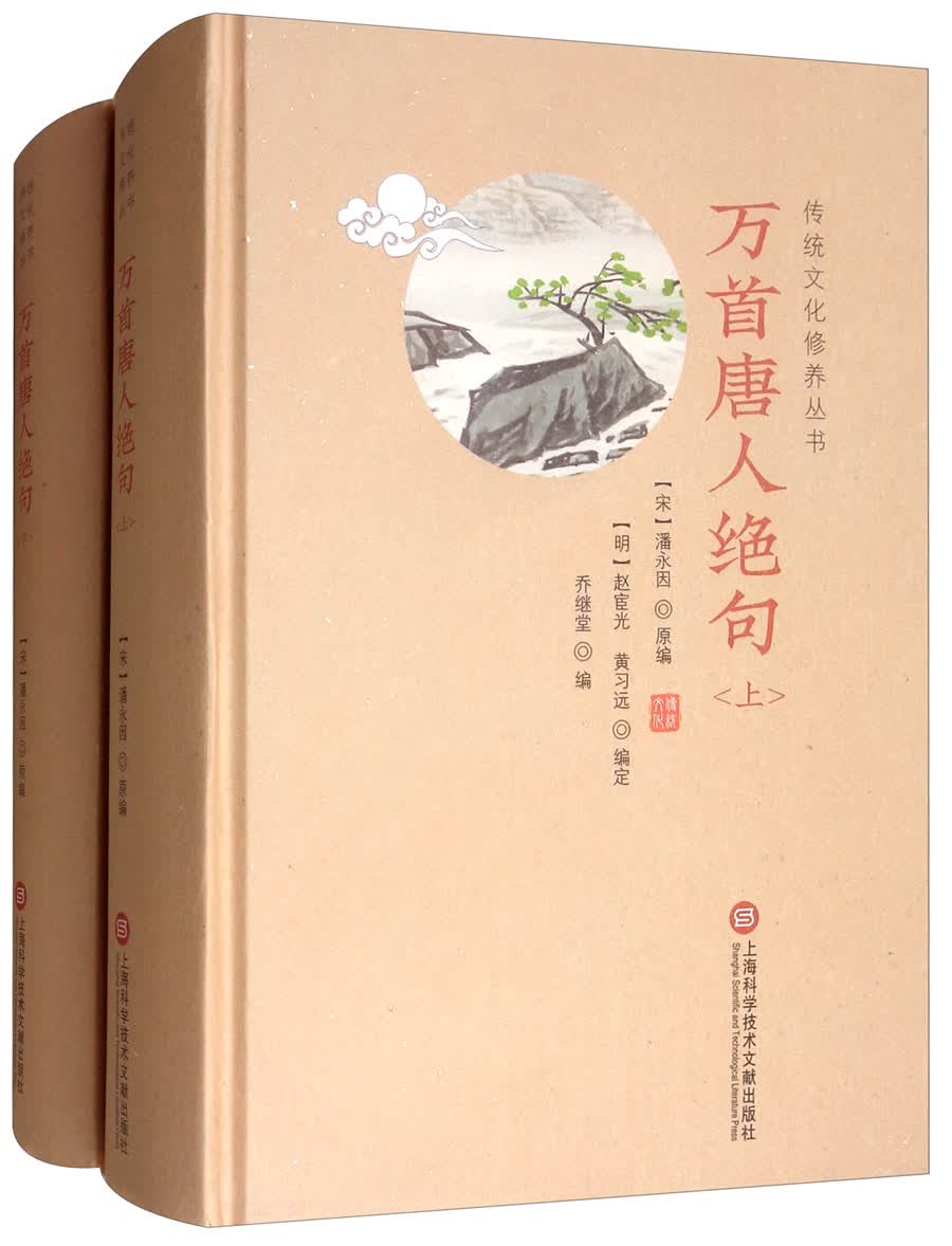 万首唐人绝句（套装上下册）/传统文化修养丛书