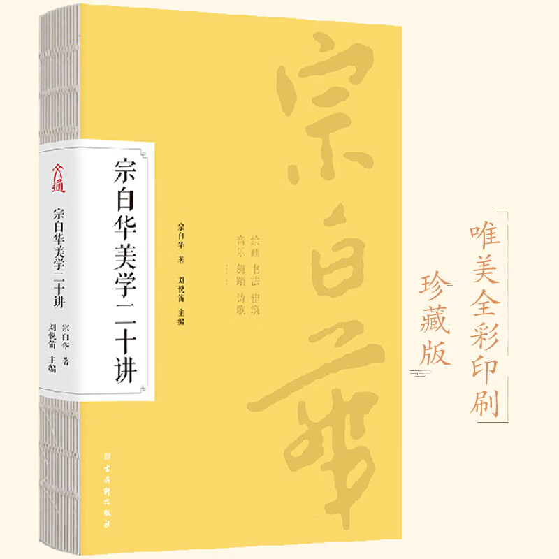 宗白华美学二十讲（专享版）