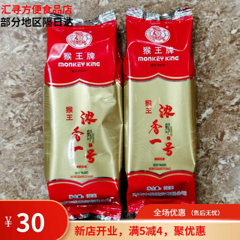 猴王牌【童年味道】猴濃香一號(hào)茉莉花茶茶葉散裝小包裝口糧茶 400克4包(拆封不支持退換)
