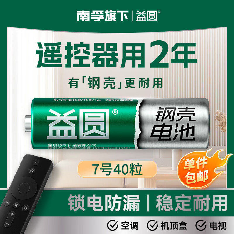 益圆7号40粒 单件包邮南孚旗下碳性电池适用遥控器/体脂秤/血压计/计算器/无线鼠标/耳温枪/血糖仪等