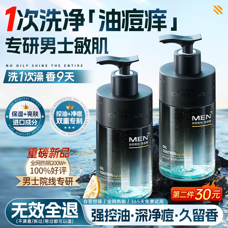 韩方五谷沐浴露男士专用持久留香72小时香体清爽止痒控油祛痘滋润保湿乳液