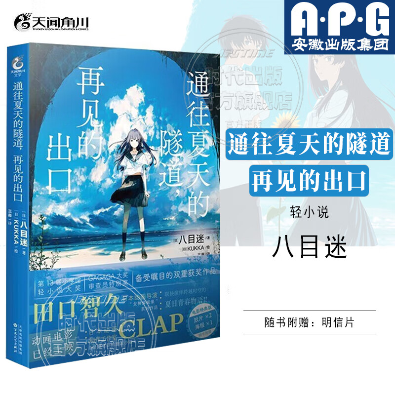 通往夏天的隧道再见的出口 群青1-2+3-4完结篇漫画 +小说原版 八目迷原作 八目迷时空与四季系列 日本轻小说简中文版 天闻角川 【小说】通往夏天的隧道，再见的出口