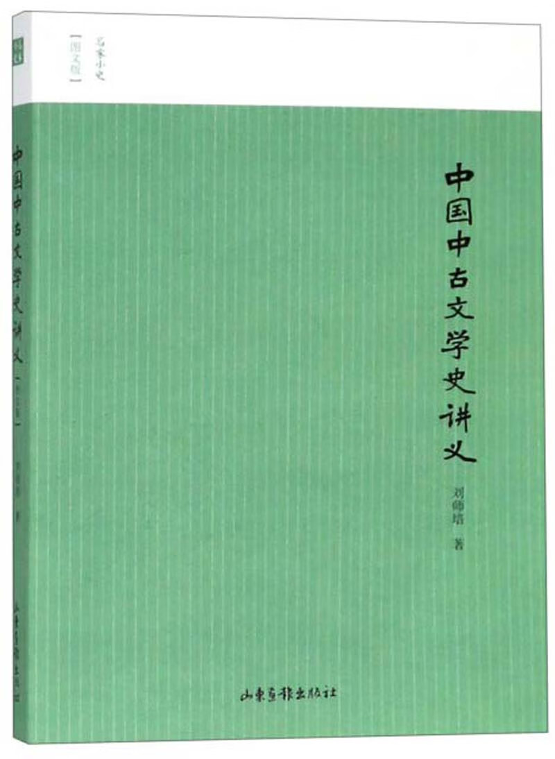 中国中古文学史讲义（图文版）/名家小史